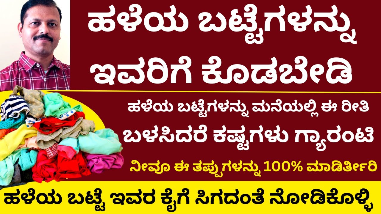 ಹಳೆಯ ಬಟ್ಟೆಗಳನ್ನು ಇವರ ಕೈಗೆ ಸಿಗದಂತೆ ನೋಡಿಕೊಳ್ಳಿ | LIVE | old cloth astrology