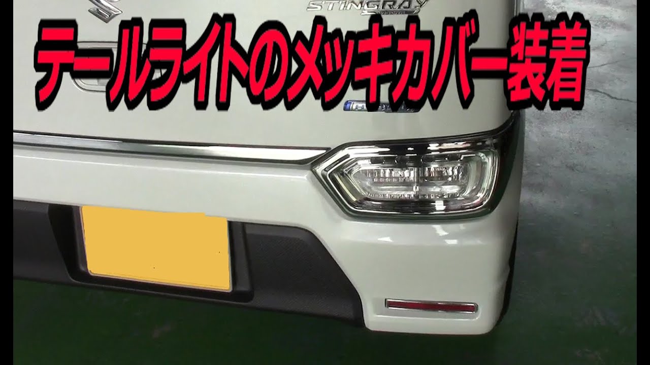 メッキパーツ ワゴンｒスティングレーにメッキパーツを取り付け Diy Lifeフジモンがいく Youtube