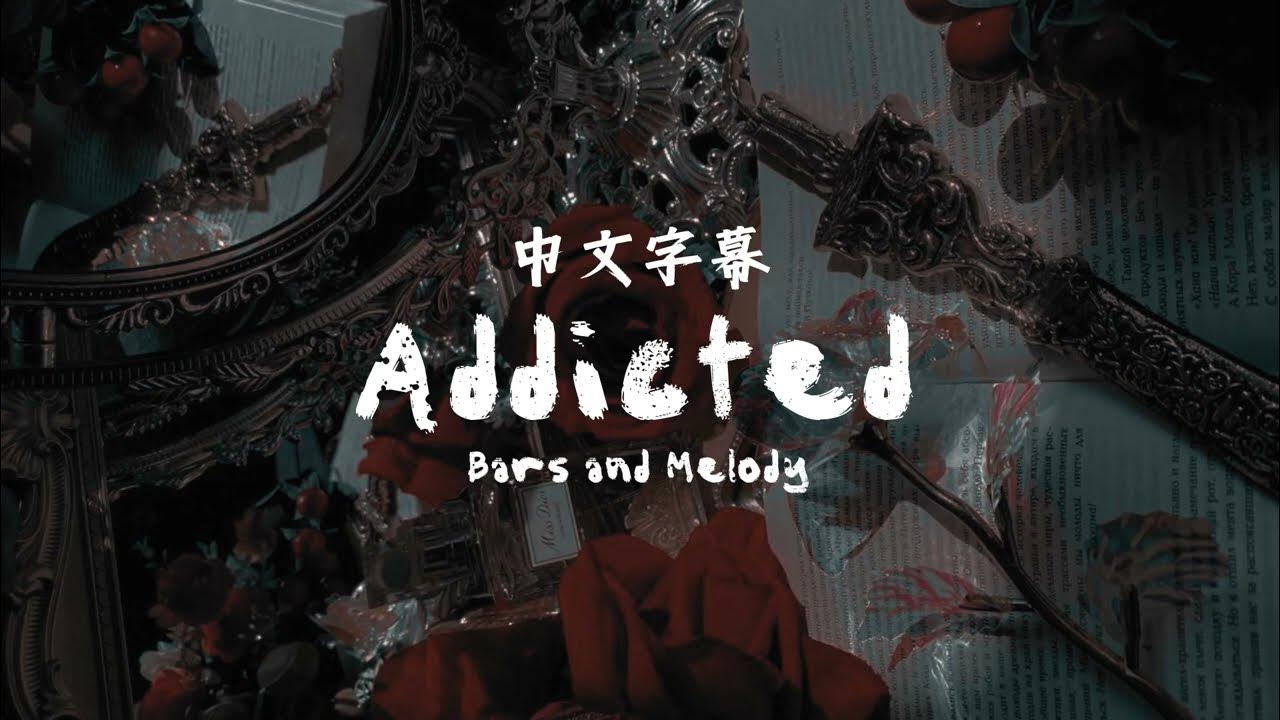 冷門歌分享// 對你徹底的上癮💔 Bars and Melody Addicted (Lyrics) 中文歌詞 YouTube