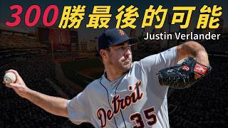 永遠的虎王-Justin Verlander|300勝最後的可能|【開瓶說故事】|生啤C五度|生啤C五度