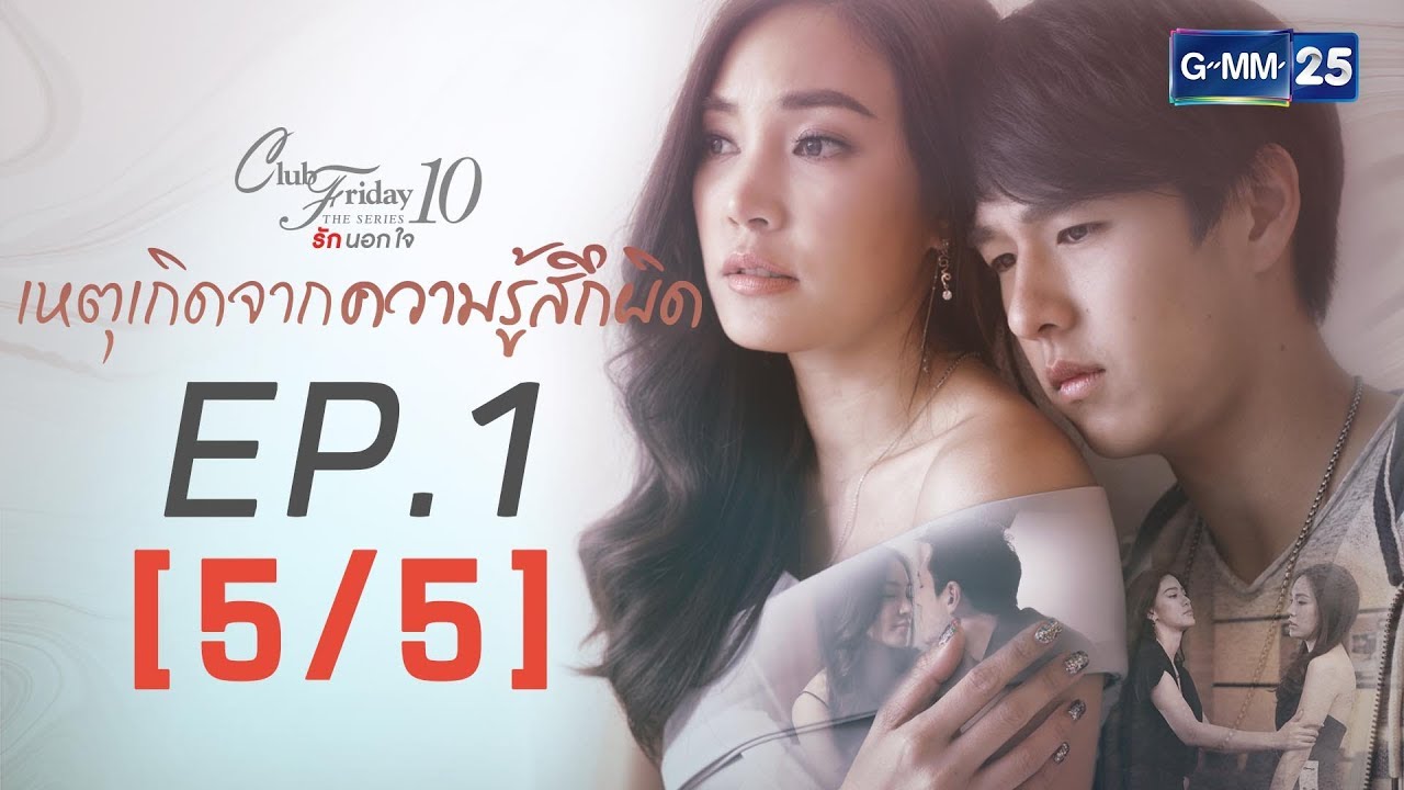 Club Friday The Series 10 รักนอกใจ ตอน เหตุเกิดจากความรู้สึกผิด EP.1 [5/5]