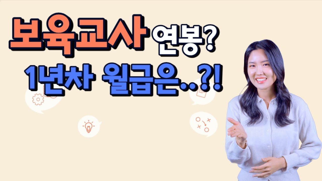 보육교사 연봉, 1년차 월급은..?!