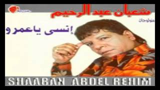 Shaban Abd El Rehim - Habatl Ghona / شعبان عبد الرحيم - هبطل غنى