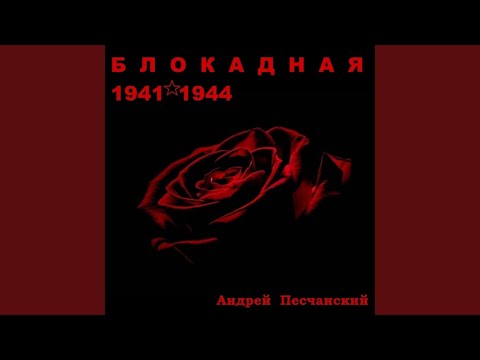 Андрей Песчанский - Блокадная 
