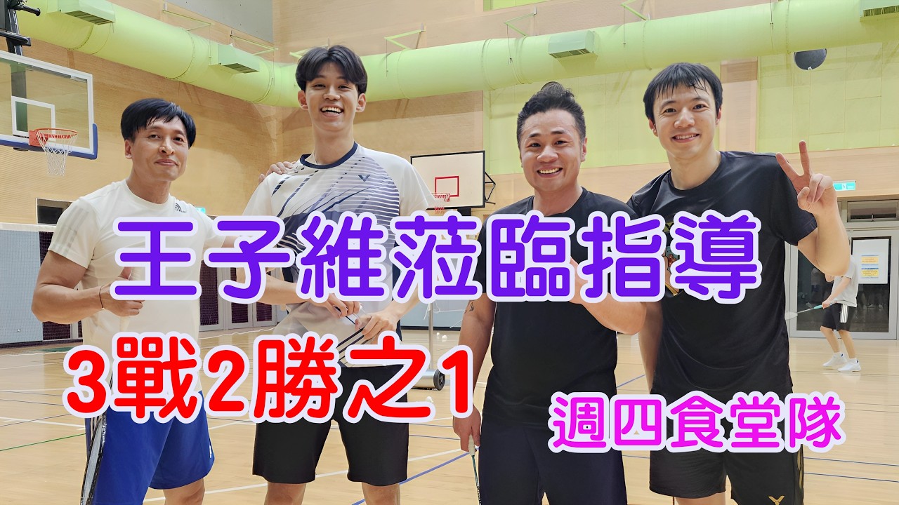 #王子維 蒞臨指導/劉子郡vs王齊碩/楊文昌1(20260212週四食堂)