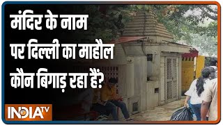 चांदनी चौक में हनुमान मंदिर तोड़े जाने पर AAP और BJP के बीच जुबानी जंग तेज़, मंदिर के बाहर प्रदर्शन screenshot 5