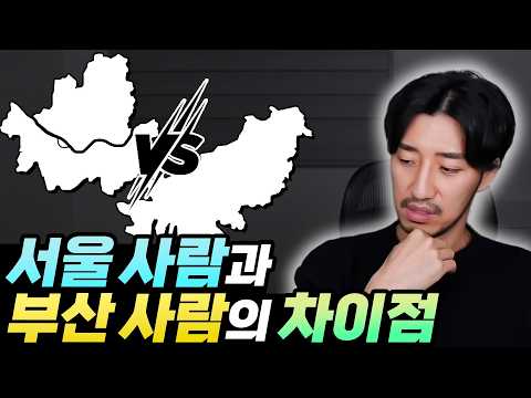 내가 생각하는 서울 <strong>사람과</strong> 부산 사람의 차이점