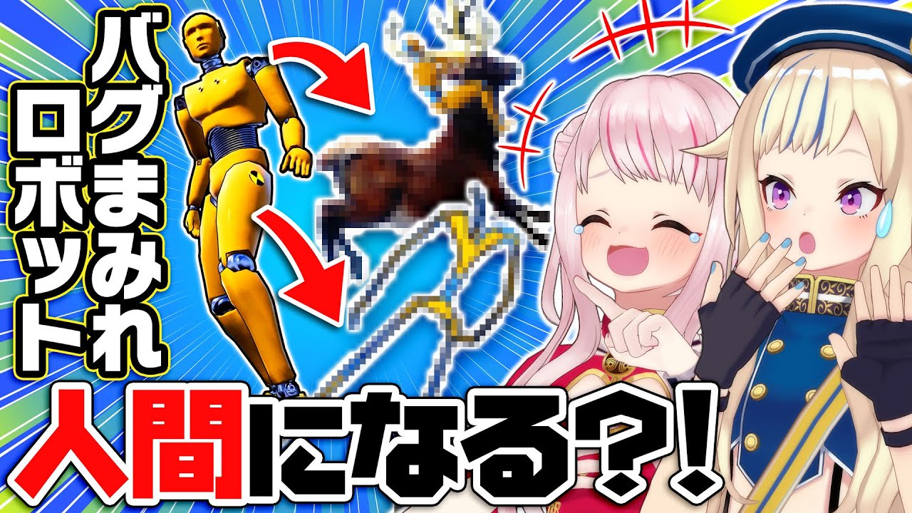 田中ヒメ 大量のバグ ロボットに人の心を教えるゲームのつもりだった Vtuber動画速報