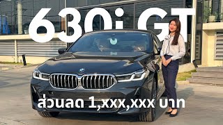 รีวิว BMW 630i GT ราคาพิเศษ 3.39 ล้านเท่านั้น! จำนวนจำกัด (ว่างเทา1 ดำ1) | แนน อรวีร์ 096-7894982