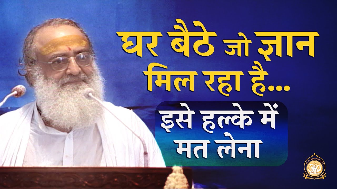 घर बैठे जो ज्ञान मिल रहा है… इसे हल्के में मत लेना | HD | Sant Shri Asharamji Bapu