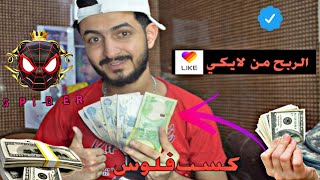 الربح من تطبيق likee كل شهر راتب شهري! ادخل فيديو وربح فلوس!!