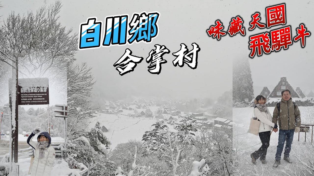 【名古屋自由行2026】 DAY4 |觀看美麗雪景請直接到7:32|下雪的合掌村|味藏天國吃飛驒牛這家好吃 |夜晚上著大雪的高山市也很美|