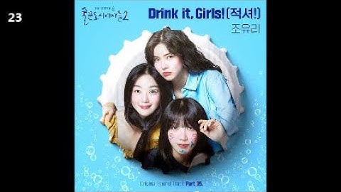 조유리 - Drink it, Girls! (적셔!) / 술꾼도시여자들2 OST Part 5