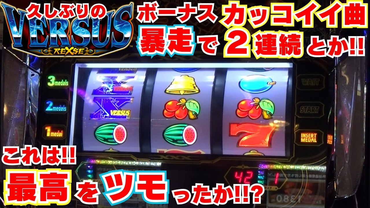久しぶりの【バーサスリヴァイズ】 ボーナス暴走で 『カッコイイ曲』が2連続とか!素晴らしすぎ!この感覚は!最高をツモったのか!!?【5月17日 デルグランドインターパーク店 中山馬鹿実践取材】