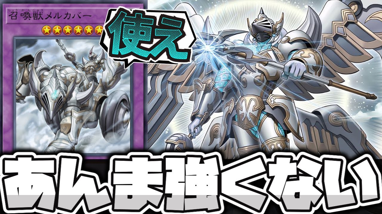 【遊戯王】 神話は終わった。今こそ立ち上がって戦え！ 『召喚獣メルカバー』 【ゆっくり解説】