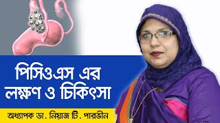 PCOS symptoms and treatment - Treatment of PCOS - Polycystic ovary syndrome and treatment - পিসিওএস