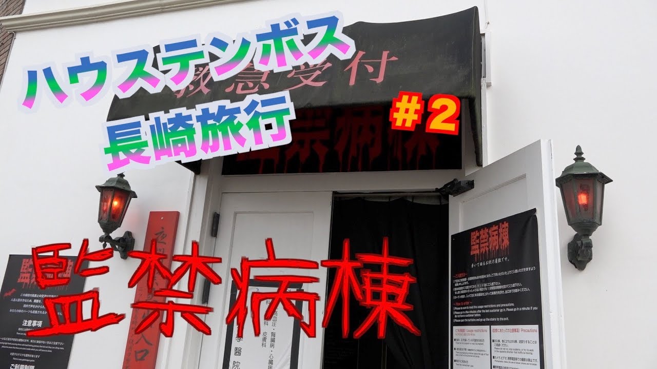 大家族 長崎旅行ハウステンボス監禁病棟 九州旅行 ２ Youtube