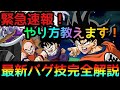 【ドッカンバトル】超必見！最新裏ワザ発覚！ バグ技 やり方完全解説！これで全部ステージクリアできます！最後まで見て！！【ドカバト ドラゴンボール DOKKAN BATTLE DRAGON BALL】