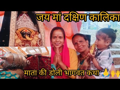 ||जय मां बूंगी देवी क्षेत्र हल्दुखाल में मां दक्षिण कालिका माता डोली भागवत कथा 🙏 जय माता दी 🙏||