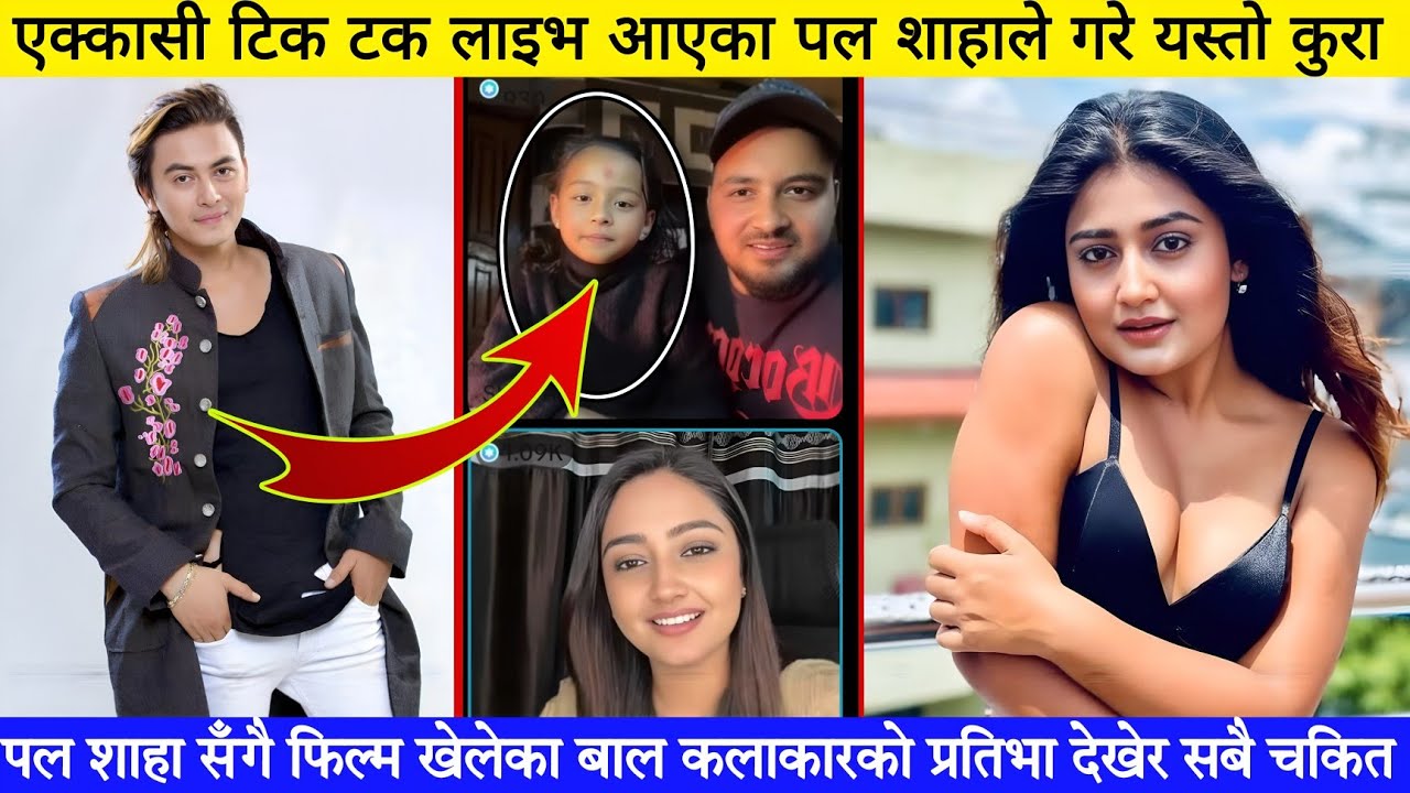 टिक टकमा लाइभ आएका पल शाहाले गरे कार्यक्रम प्रायोजक सँग यस्तो आग्रह चाँडै यस्ता ठाउँ हरुमा आउँदै