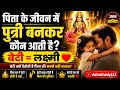 पिता के जीवन में बेटी कौन बनकर आती है? 😢हर पिता की किस्मत होती है बेटी ❤️@AstroDuniya11 #viralvideo 
