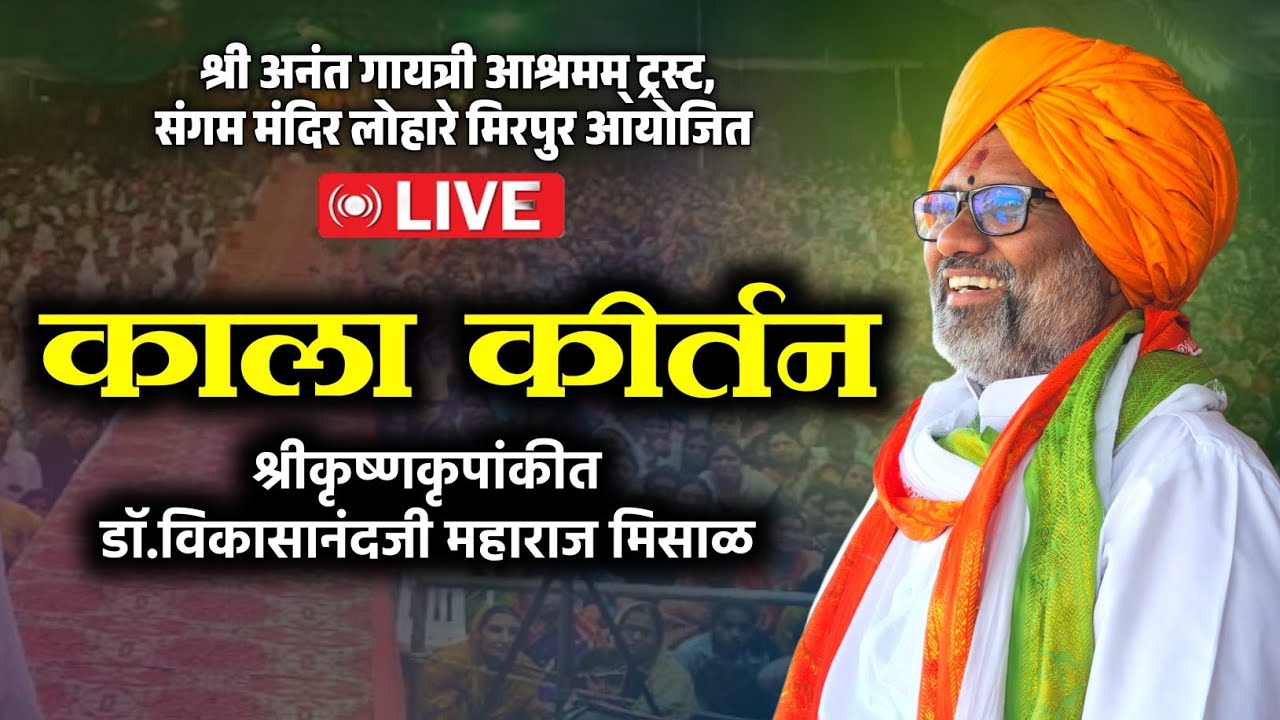🛑LIVE 08 काला कीर्तन | श्रीकृष्णकृपांकीत डॉ.विकासानंदजी महाराज मिसाळ श्री अनंत गायत्री आश्रम