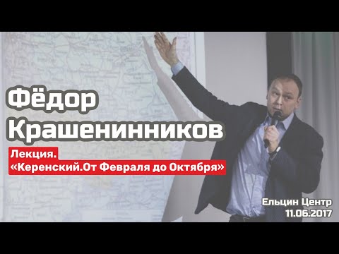 "Керенский. От Февраля до Октября" I Лекция Федора Крашенинников