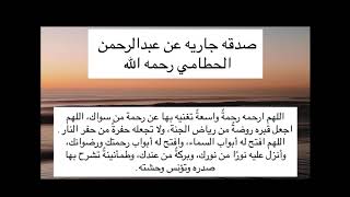 ( سوره الكهف ) صدقه جاريه عن عبدالرحمن الحطامي
