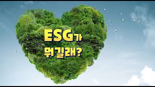 ESG가 뭐길래?