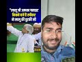 #Lalu Yadav ji #funny sansad #Bhavan 🤣