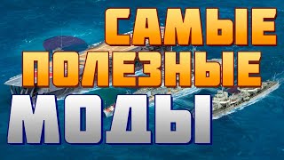 ✅ ЛУЧШИЕ МОДЫ ДЛЯ WORLD OF WARSHIPS | СКАЧАТЬ МОДПАК