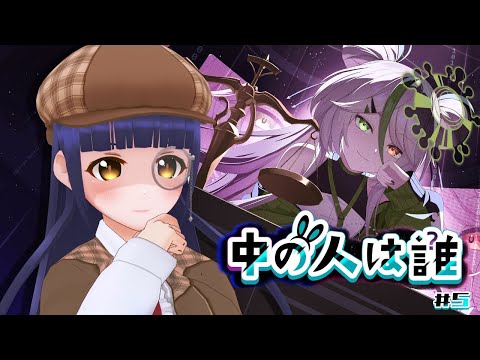 【中の人は誰】この事件の真相を暴く 第5章【#Vtuber】