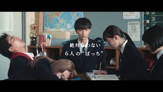 沢村一樹の次男・野村康太、”ブンピンク” 鈴木美羽ら出演！絶対合わない６人”ぼっち”たちの波乱の修学旅行　『6人ぼっち』予告編