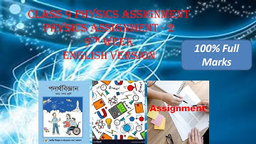 Physics Assignment 9th Week | 9th week Assignment Class 9 | English Version Assignment ||