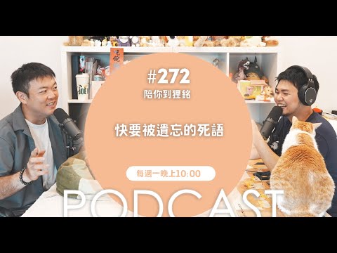 快要被遺忘的死語【#陪你到狸銘】Ep.272