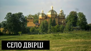 Село Двірці у Червоноградському районі Львівської області, Україна