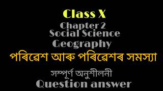 Class10 (X)//Geography//পৰিৱেশ আৰু পৰিৱেশৰ সমস্যা,chapter 2.#books #mcq #education #hslc #geography