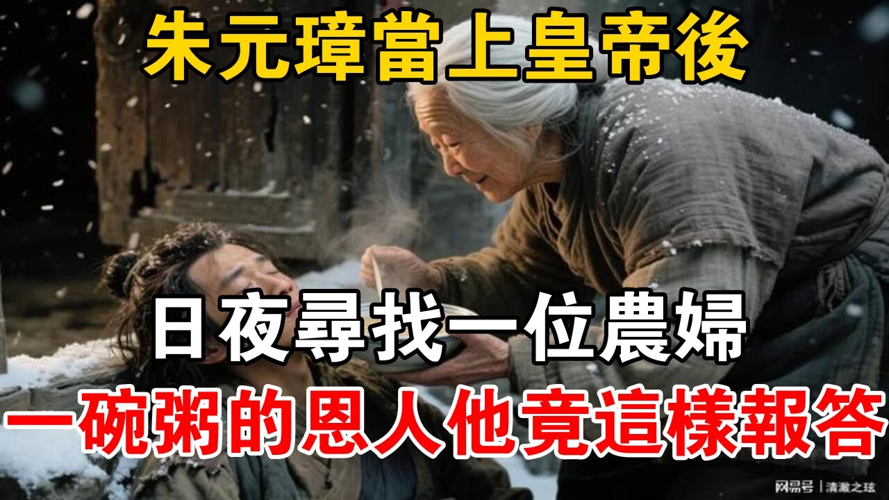朱元璋當上皇帝後,日夜尋找一位農婦,一碗粥的恩人他竟這樣報答【史海探秘】
