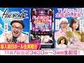 【11/7 23時30分！パチスロANEMONE 交響詩篇エウレカセブン HI-EVOLUTION　導入前日生配信】髭原人＆こしあん＆玉ちゃんによる導入前日ホール実戦生配信！