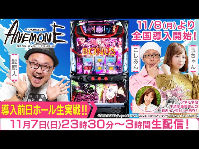 11/7 23時30分！パチスロANEMONE 交響詩篇エウレカセブン HI-EVOLUTION