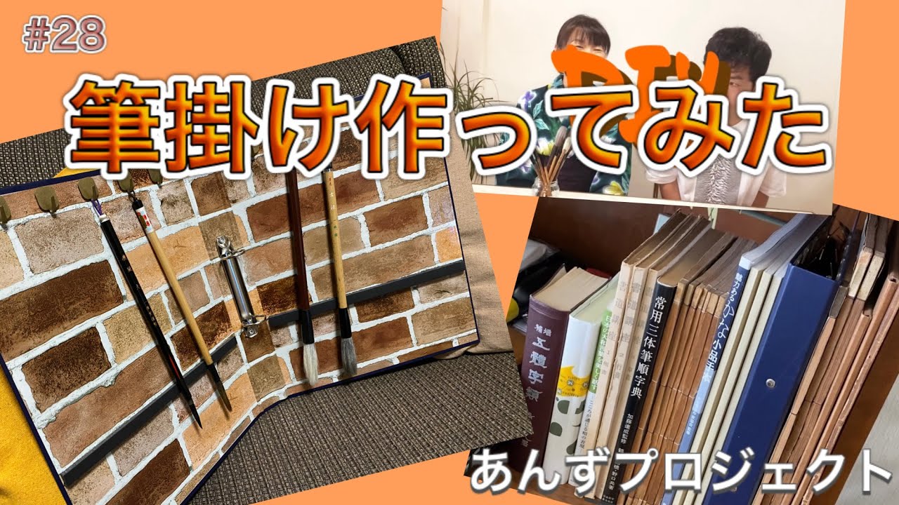 28 筆掛け作ってみた - YouTube