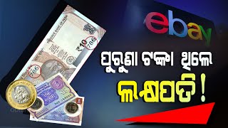 Special Story | e-Commerce Giant eBay Gives Old Currency Exchange Offer