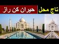Taj Mahal History &amp; Secrets | Iconic Mughal Monument of the Indo Pak Subcontinent