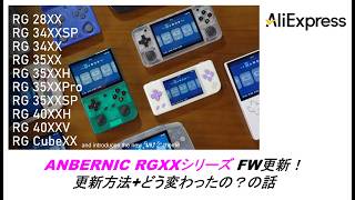 ANBERNIC RGXXシリーズ FW更新!更新方法+どう変わったの?の話 #aliexpress #anbernic #rg34xxsp #rg35xx #rgcubexx