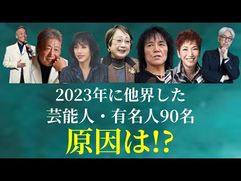 【追悼】2023年に亡くなった芸能人・有名人90人まとめ - YouTube