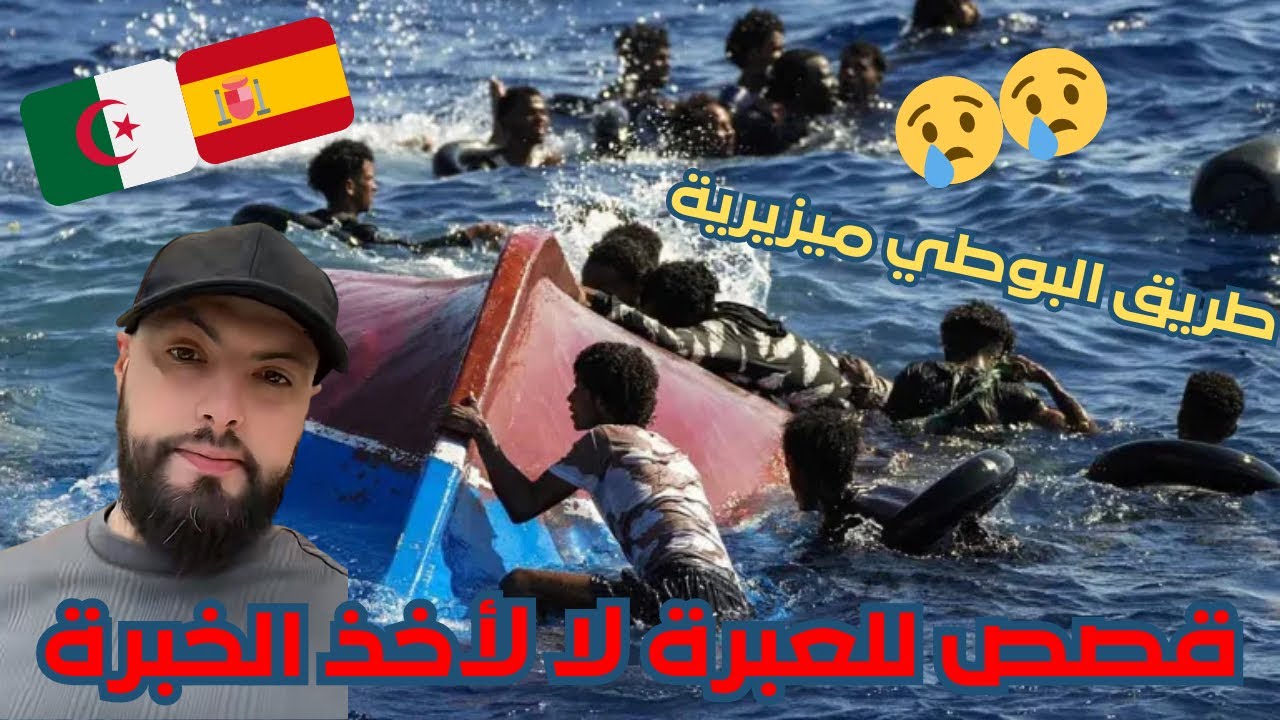 طريق البوطي ميزيرية، 😢😢🇪🇺قصص للعبرة لا لأخذ الخبرة ، خطوكم البحر خاوتي 🇩🇿🛶🇪🇸islem chawi Rafik chawi