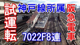阪急電車 7022F 出場前試運転 2023年1月16日実施 #阪急電車 ＃7000系 #リニューアル車