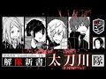 【ワートリ考察】新・旧太刀川隊を解説・考察｜ワールドトリガー解隊新書