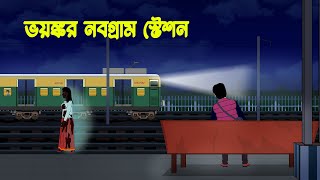 ভয়ঙ্কর নবগ্রাম স্টেশন l Bhoyonkor Nobogram Station l Bangla Bhuter Golpo screenshot 4