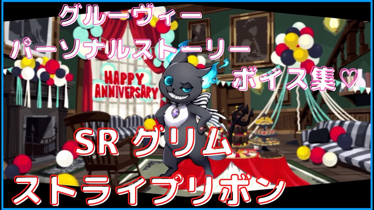 ツイステ Sr グリム ストライプリボン グルーヴィー 全パーソナルストーリー ボイス Trends トレンドタイム ツイステ Sr グリム ストライプリボン グルーヴィー 全パーソナルストーリー ボイス Trends トレンドタイム